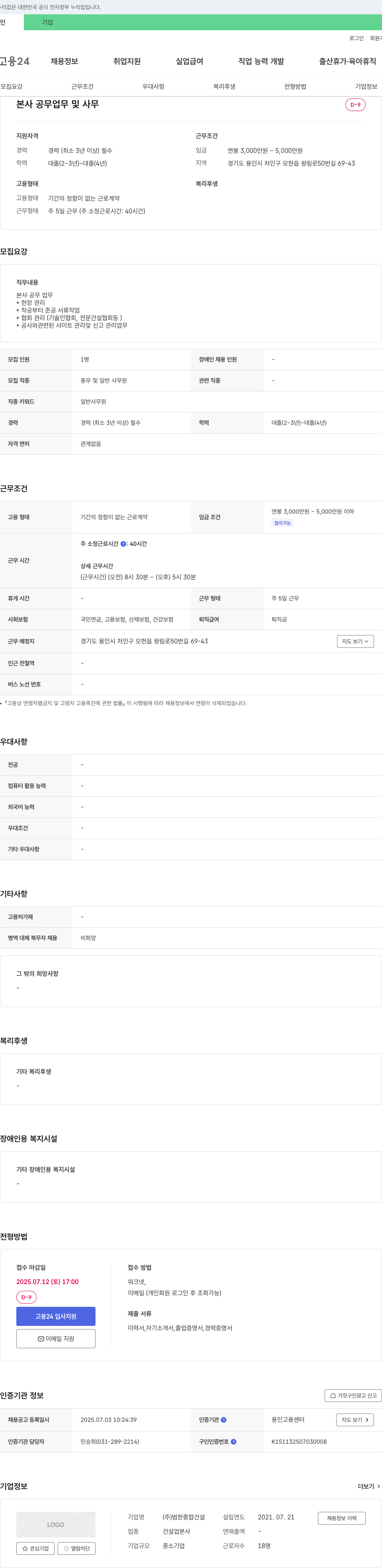 범한종합건설 본사 공무 업무 및 사무원 채용 채용공고