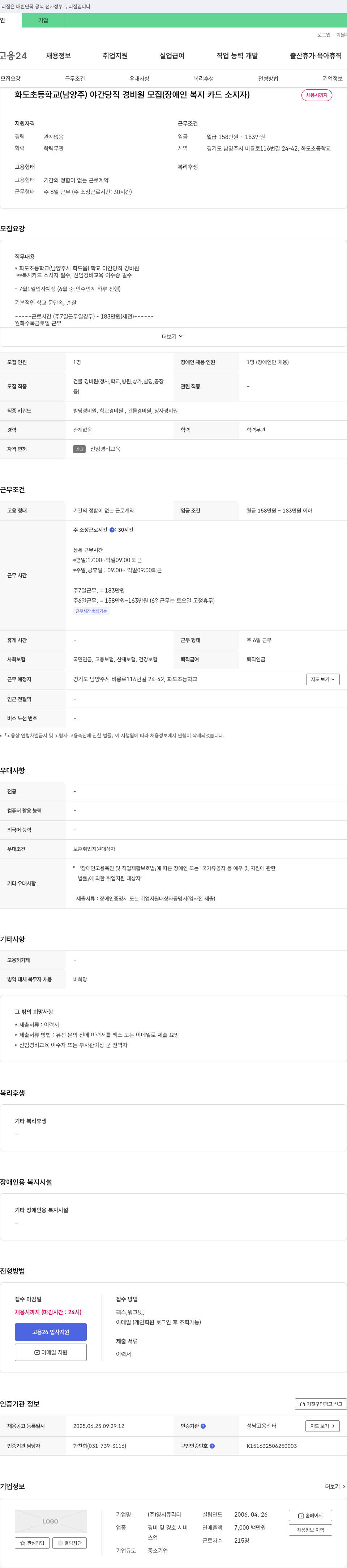 영시큐리티 화도초등학교(남양주) 야간 당직 경비원 모집(장애인 복지카드 소지자) 채용공고