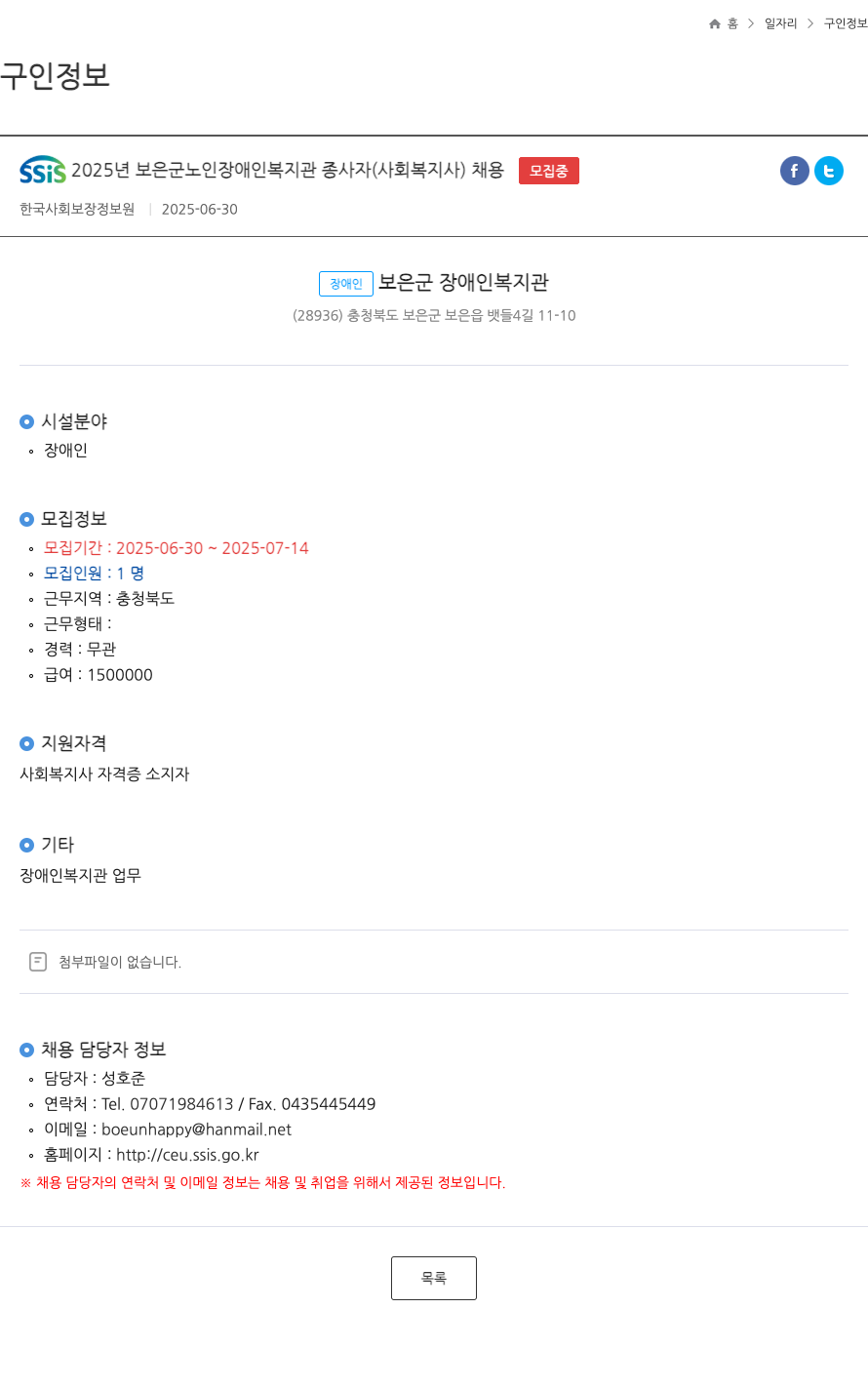 한국사회보장정보원 SSIS 2025년 보은군 노인 장애인 복지관 종사자(사회복지사) 채용 채용공고