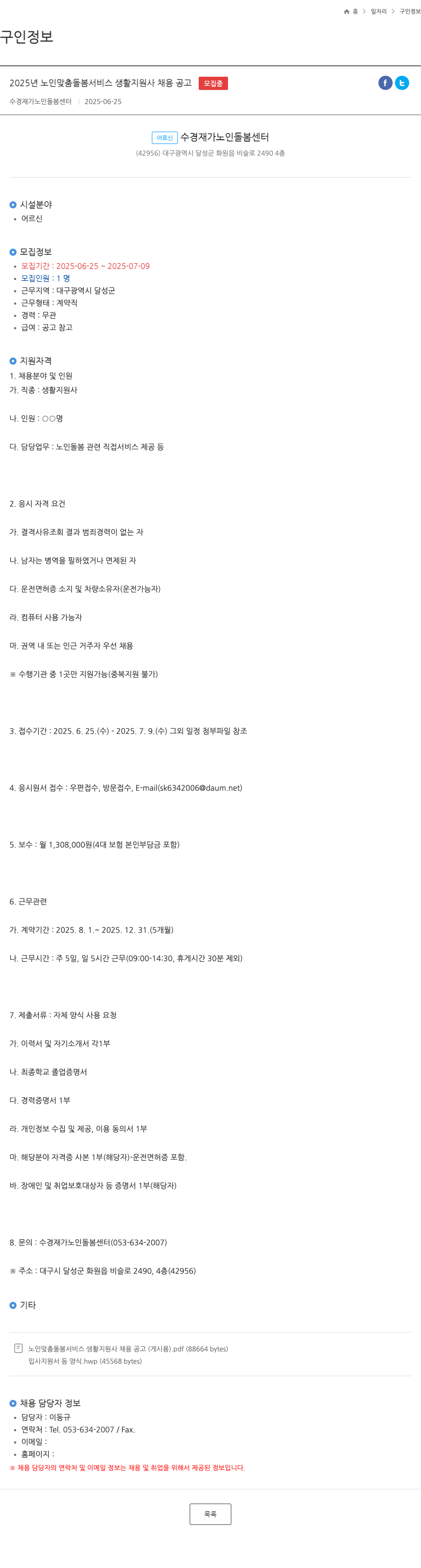 수경재가노인돌봄센터 2025년 노인 맞춤 돌봄 서비스 생활지원사 채용 공고 채용공고