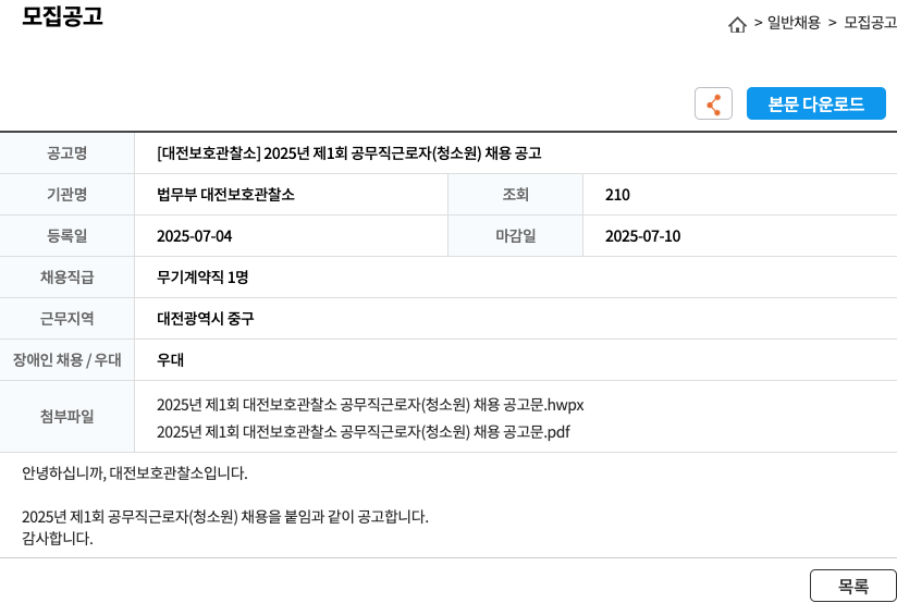 법무부대전보호관찰소 2025년 제1회 공무직 근로자(청소원) 채용 공고 채용공고