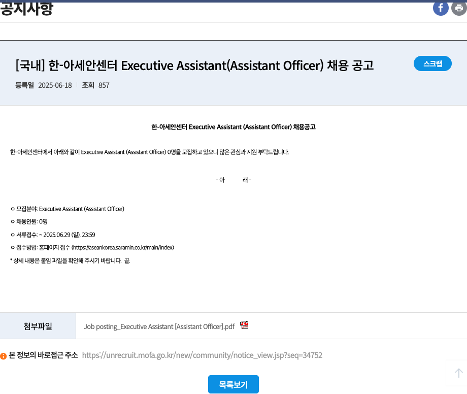 한아세안센터 Executive Assistant (Assistant Officer) 채용 공고 채용공고
