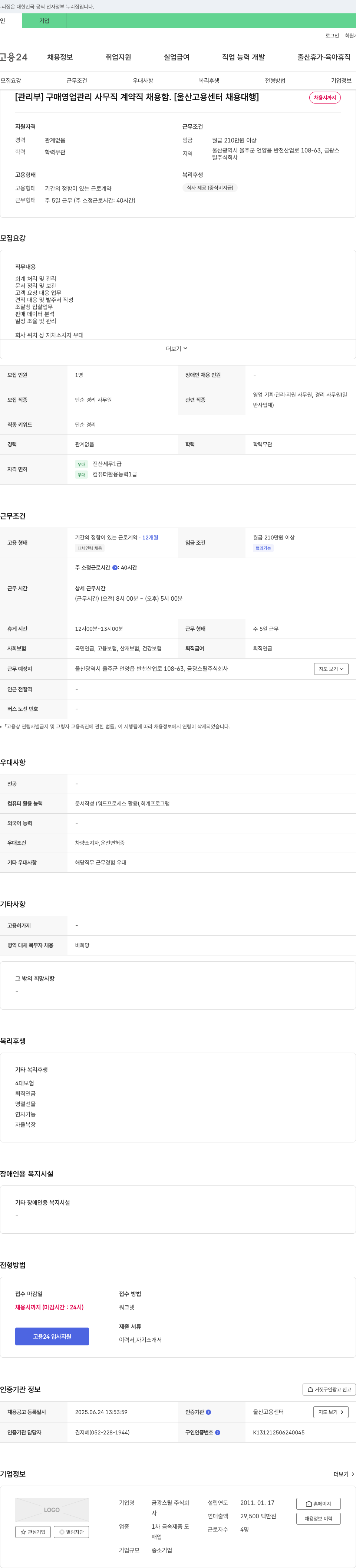 금광스틸 [관리부] 구매 영업 관리 사무직 계약직 채용 (울산고용센터 채용대행) 채용공고