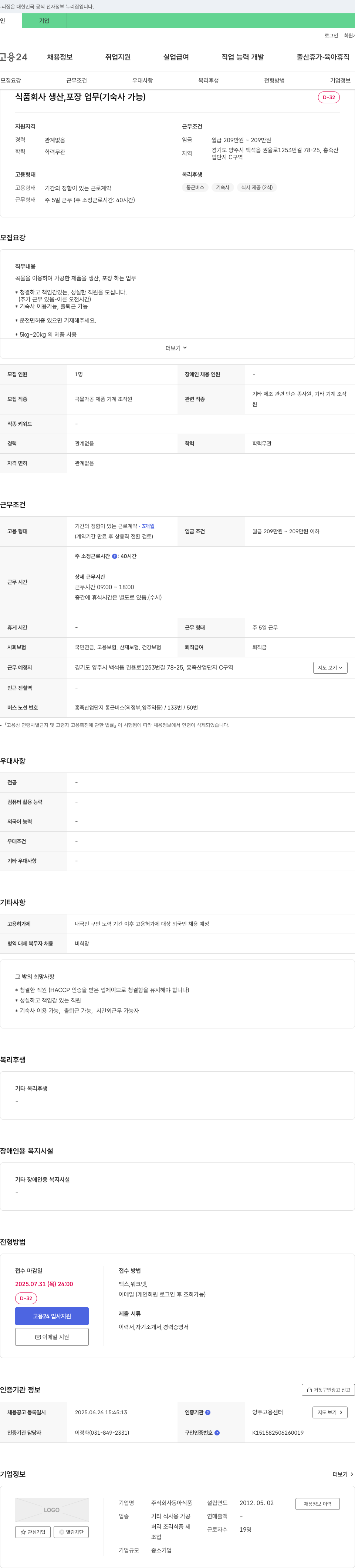 동아식품 식품 회사 생산, 포장 업무 (기숙사 가능) 채용공고