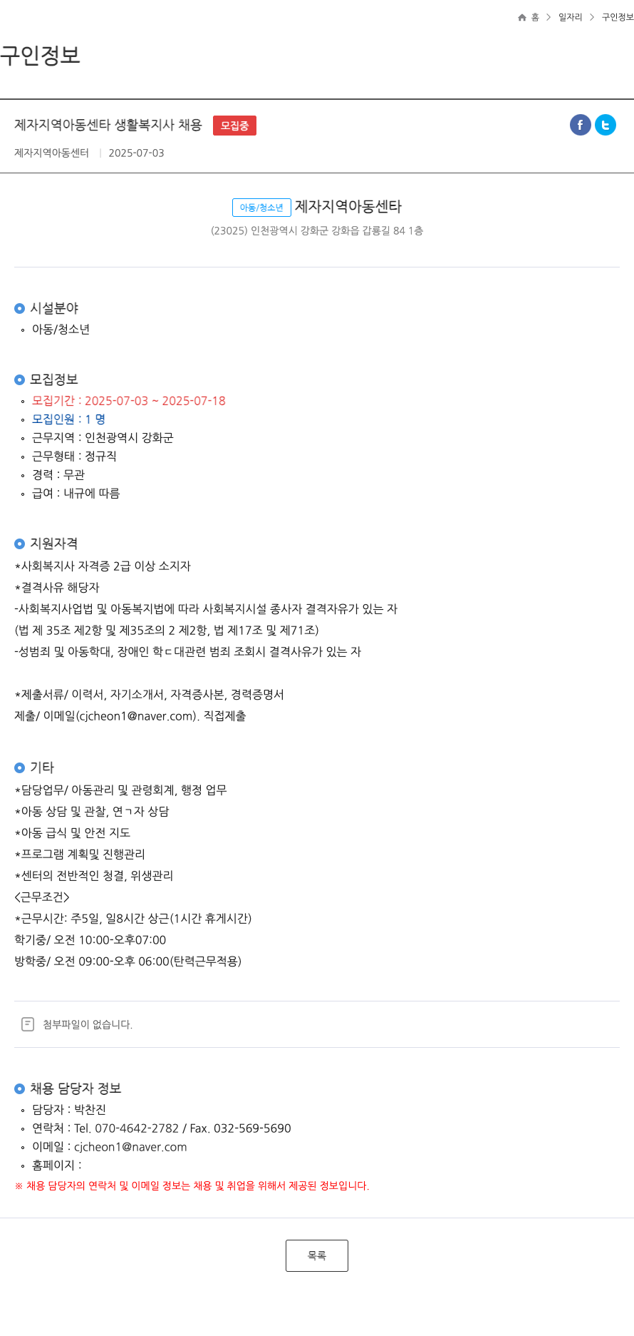 제자지역아동센터 제자 지역 아동 센타 생활 복지사 채용 채용공고