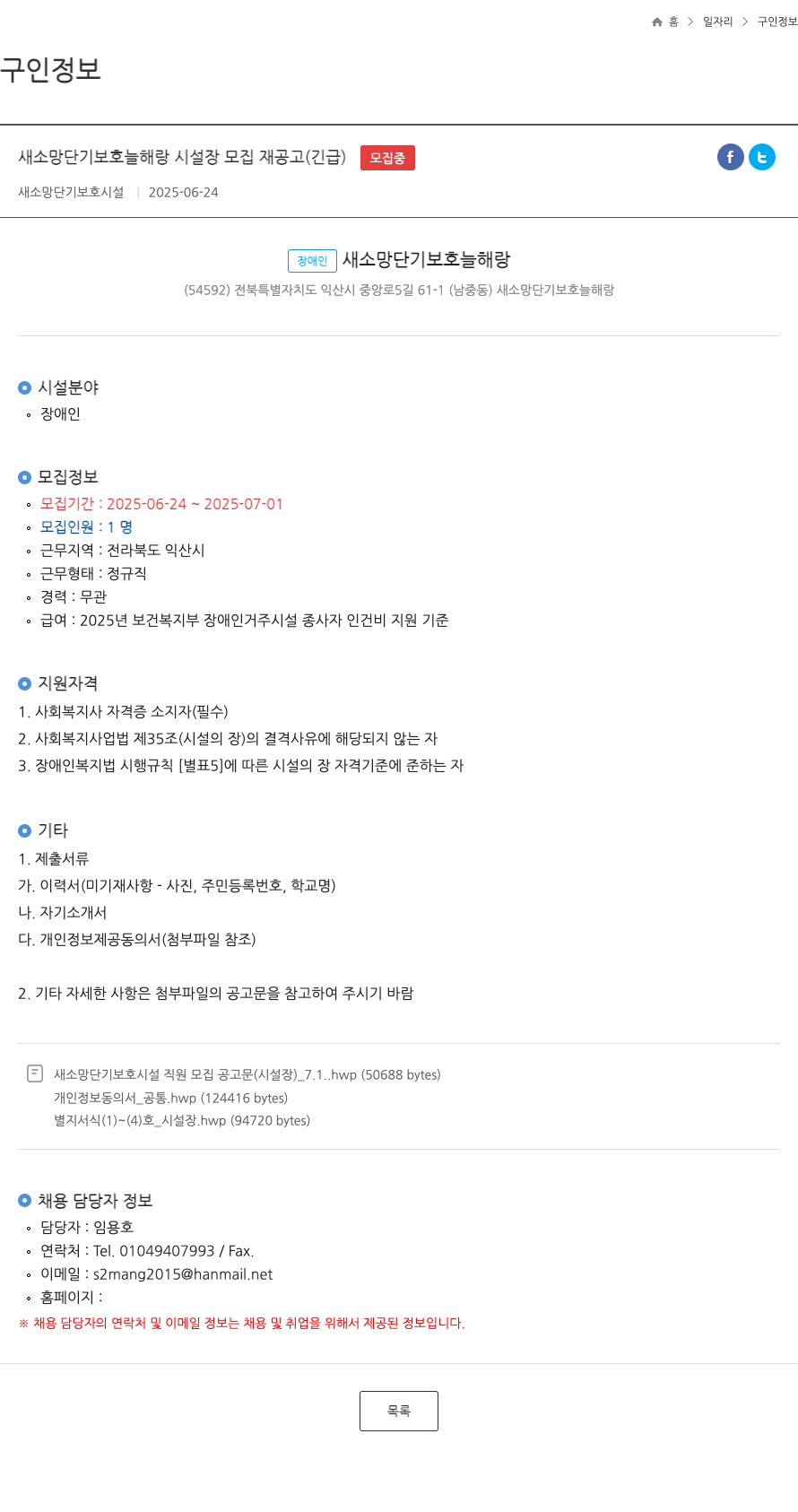 새소망단기보호 늘해랑 새 소망 단기 보호 늘 해랑 시설장 모집 재공고 (긴급) 채용공고