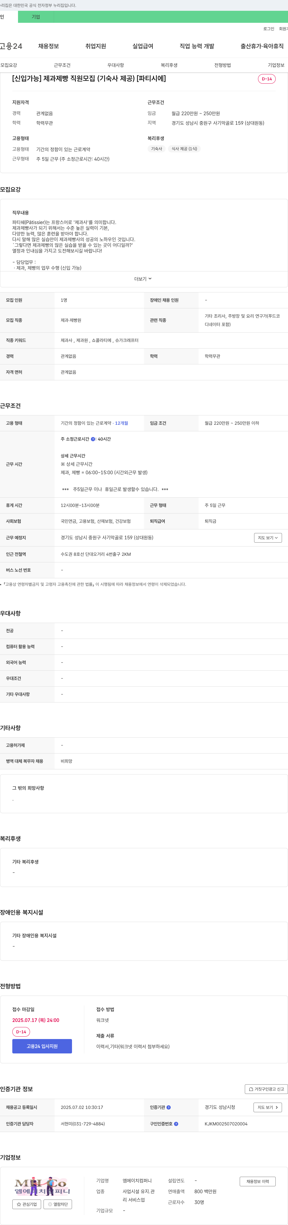 엠에이치컴퍼니 [신입 가능] 제과 제빵 직원 모집 (기숙사 제공) [파티시에] 채용공고