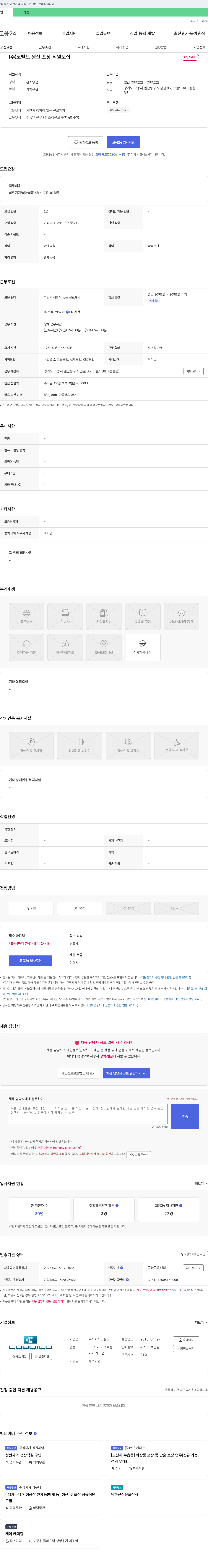 코빌드 (주)코빌드 생산·포장 직원 모집 채용공고
