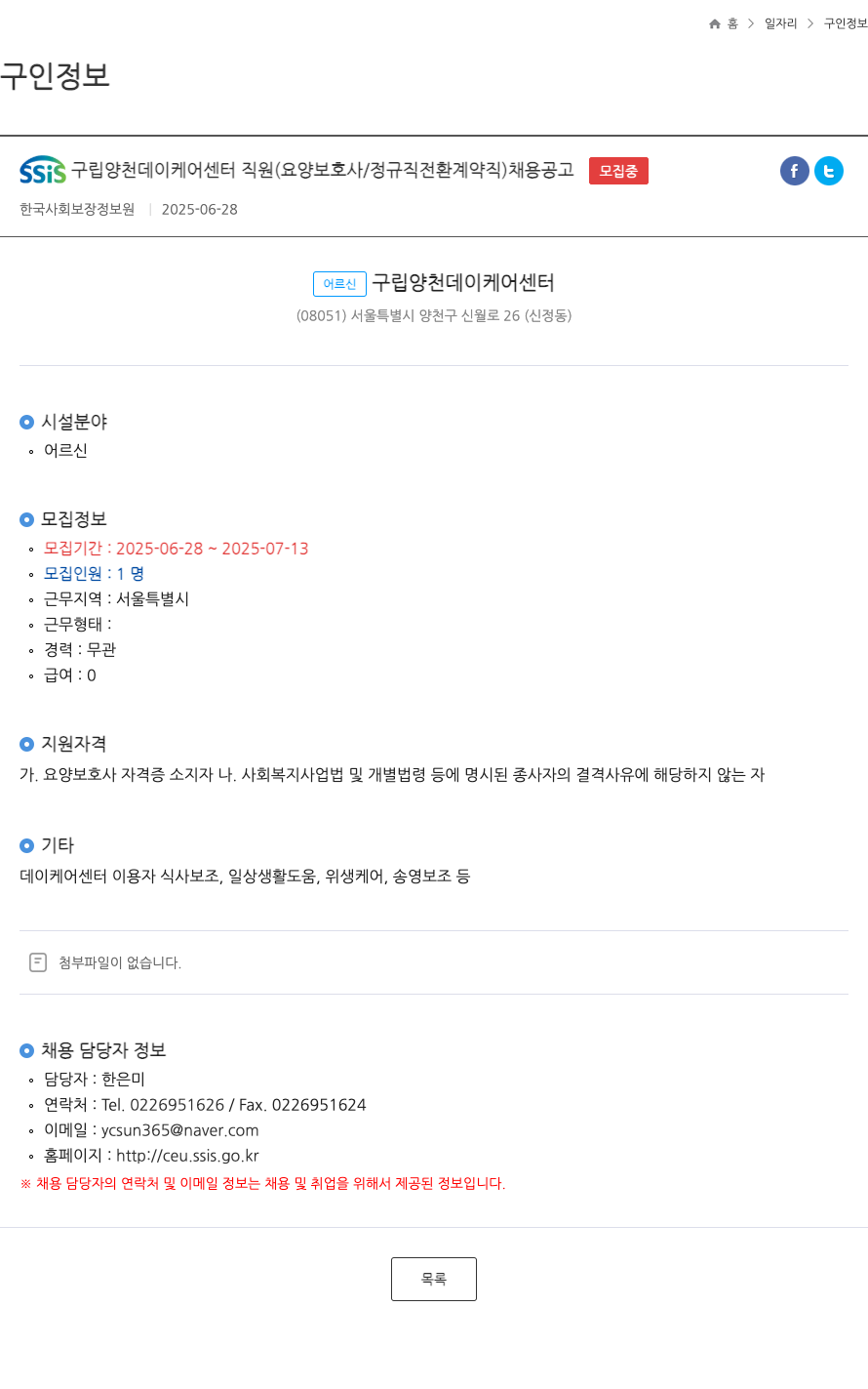 한국사회보장정보원 SSIS 구립 양천 데이케어센터 직원(요양보호사/정규직 전환 계약직) 채용 공고 채용공고