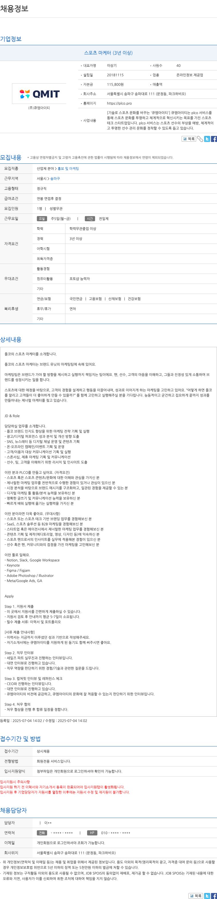 큐엠아이티 스포츠 마케터 (3년 이상) 채용공고