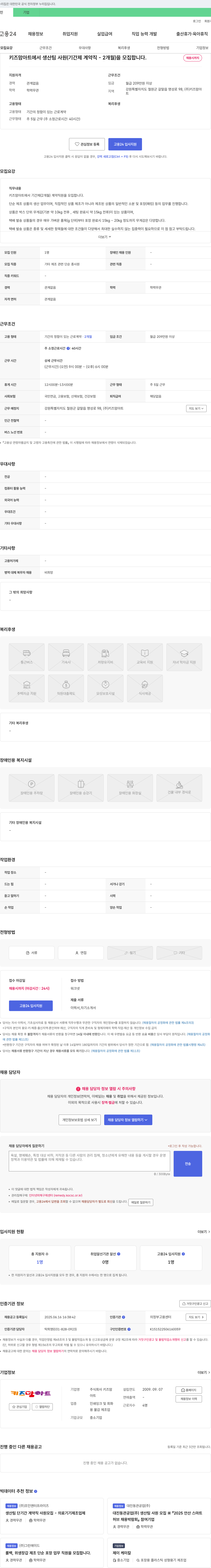 키즈맘아트 생산팀 사원(기간제 계약직 - 2개월) 모집 채용공고