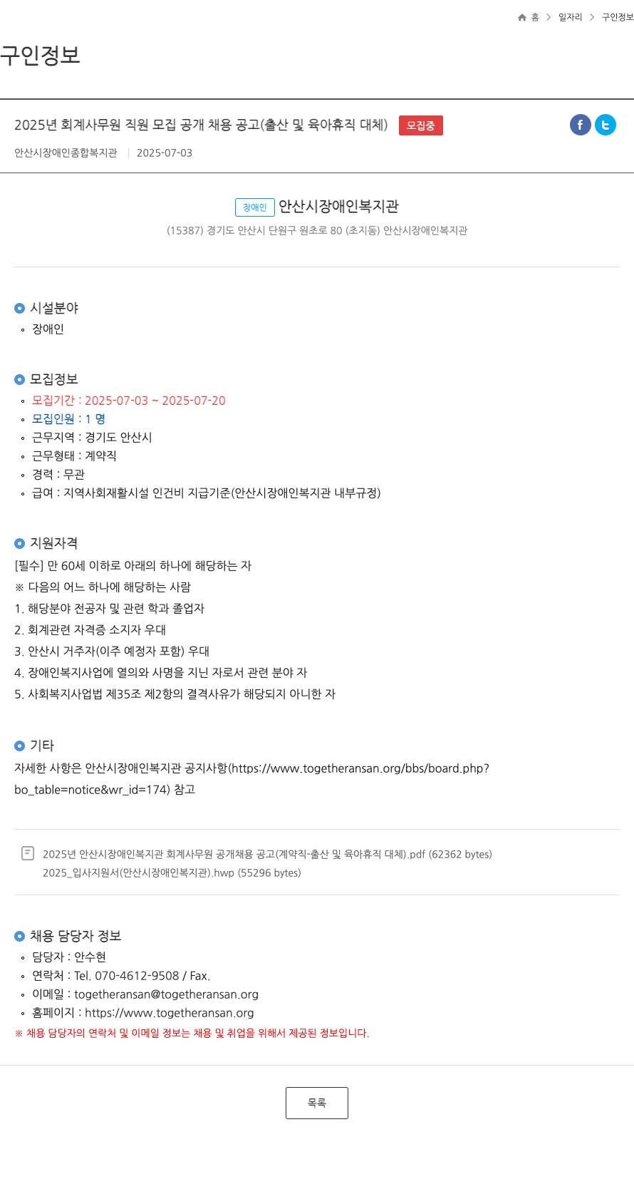 안산시장애인종합복지관 2025년 회계 사무원 직원 모집 공개 채용 공고 (출산 및 육아 휴직 대체) 채용공고