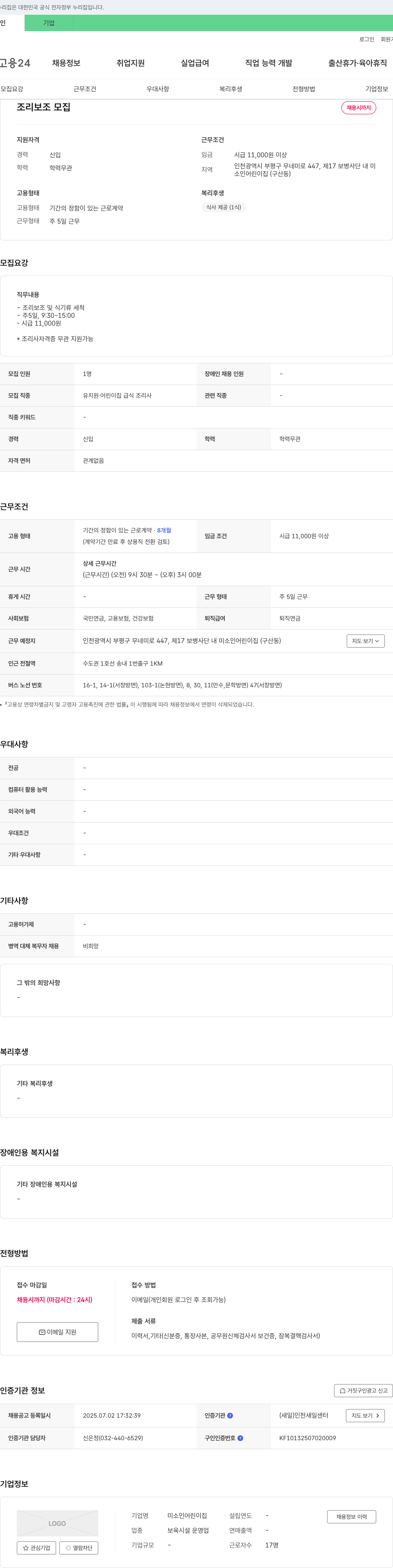 미소인어린이집 조리 보조 모집 채용공고