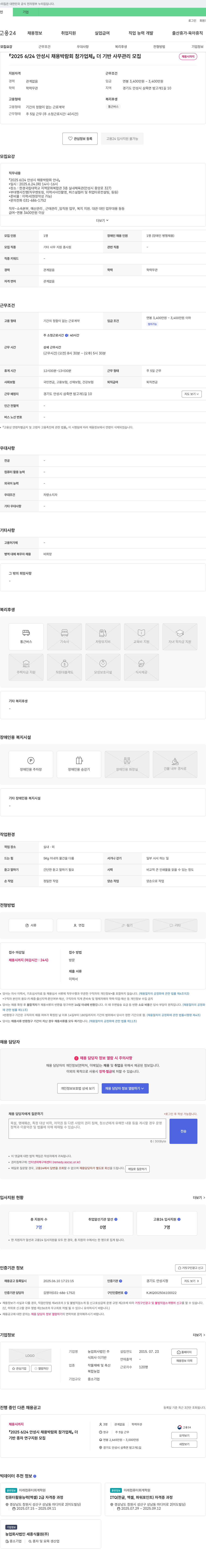 농업회사법인더기반 2025 6/24 안성시 채용 박람회 참가 업체 더기반 사무관리 모집 채용공고