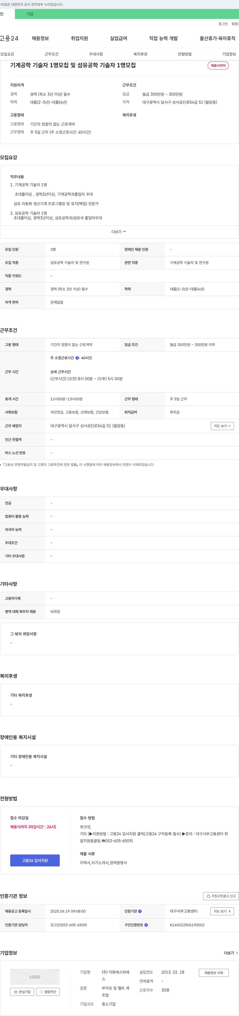 이화에스피 기계공학 기술자 및 섬유공학 기술자 채용 채용공고