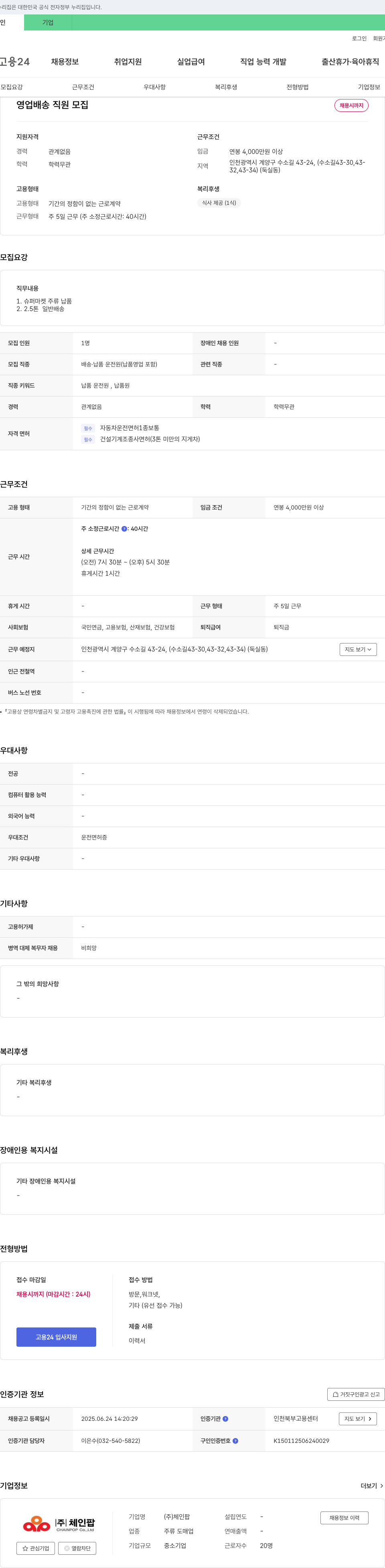체인팝 영업 배송 직원 모집 채용공고
