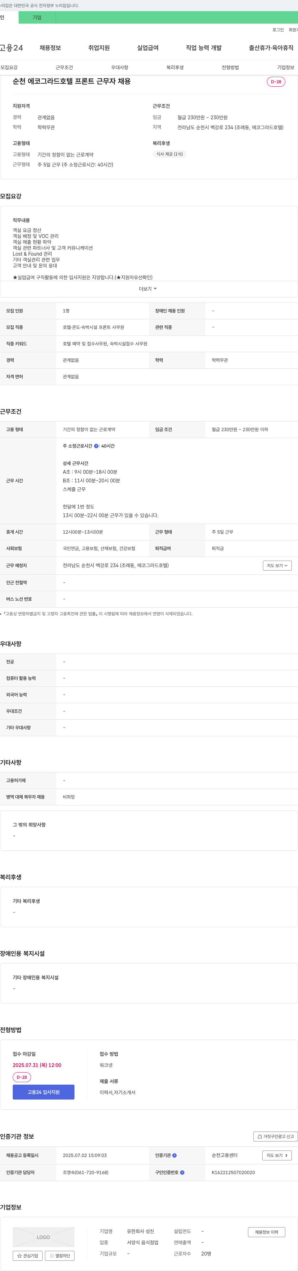 성진 순천 에코 그라드 호텔 프론트 근무자 채용 채용공고