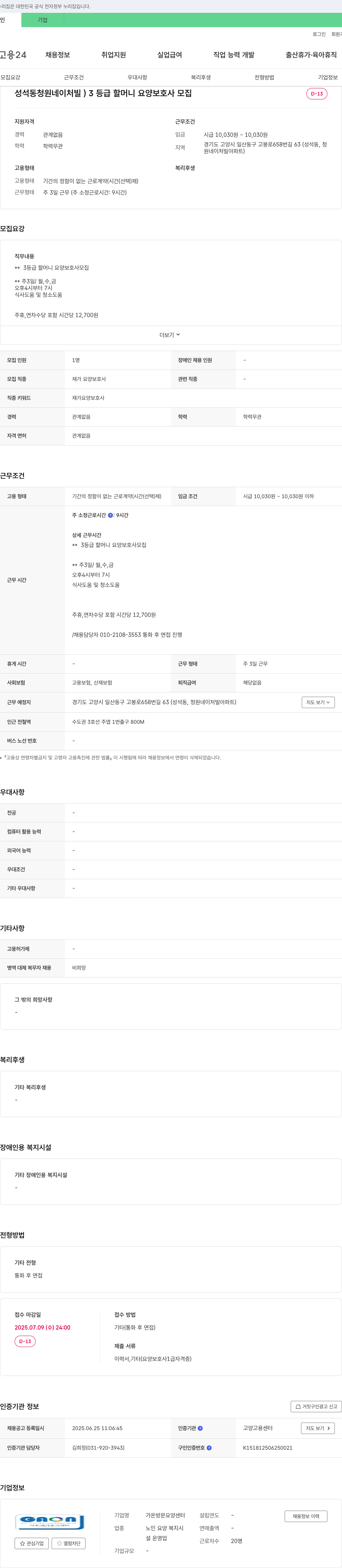 가온방문요양센터 성석동 청원 네이처빌 3등급 할머니 요양보호사 모집 채용공고