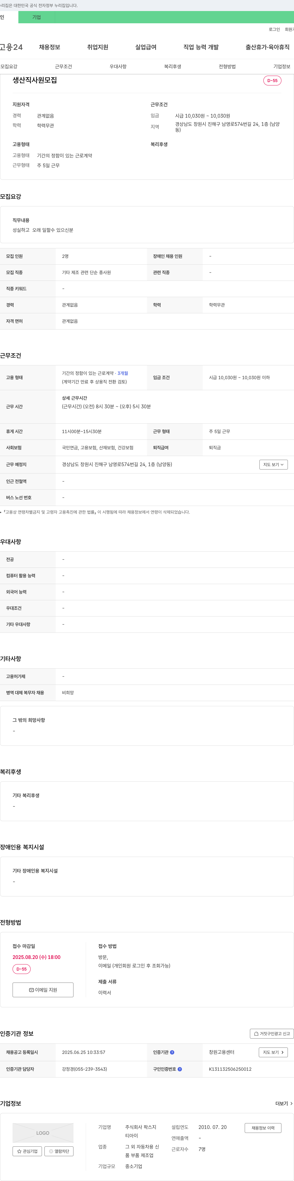 팍스지 생산직 사원 모집 채용공고