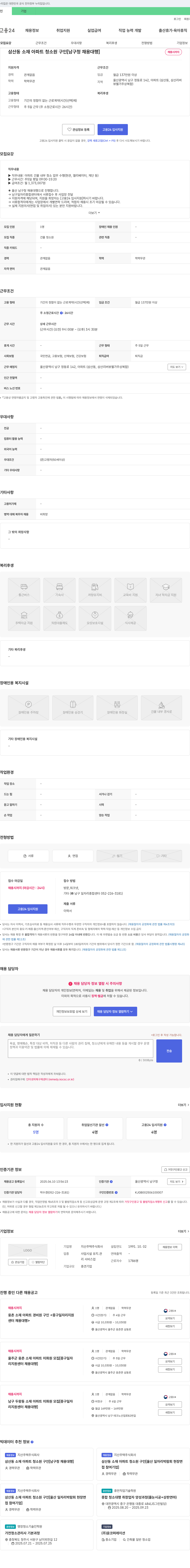 지산주택 삼산동 소재 아파트 청소원 구인 [남구청 채용 대행] 채용공고