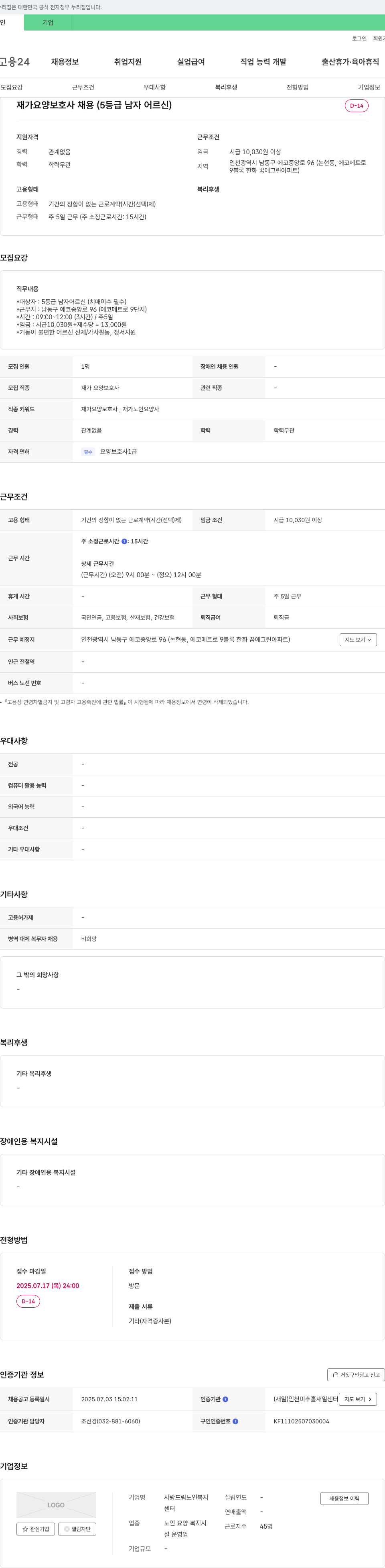 사랑드림노인복지센터 재가 요양 보호사 채용 (5등급 남자 어르신) 채용공고