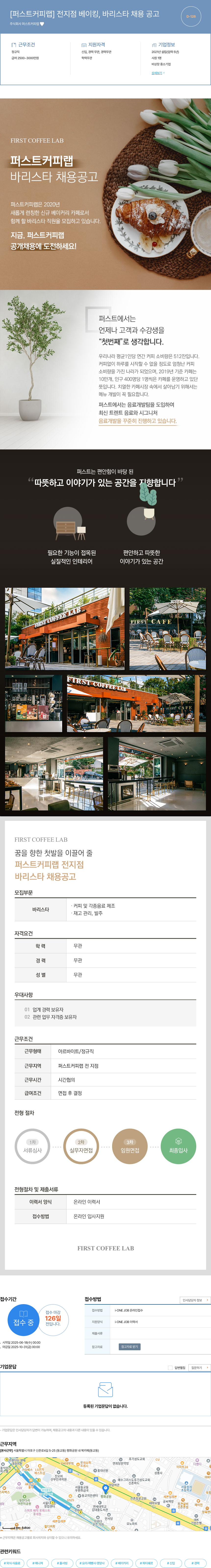 퍼스트커피랩 전지점 베이킹, 바리스타 채용 공고 채용공고