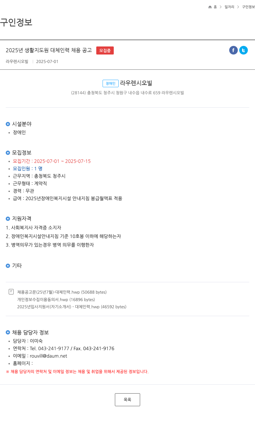 라우렌시오빌 2025년 생활지도원 대체 인력 채용 공고 채용공고