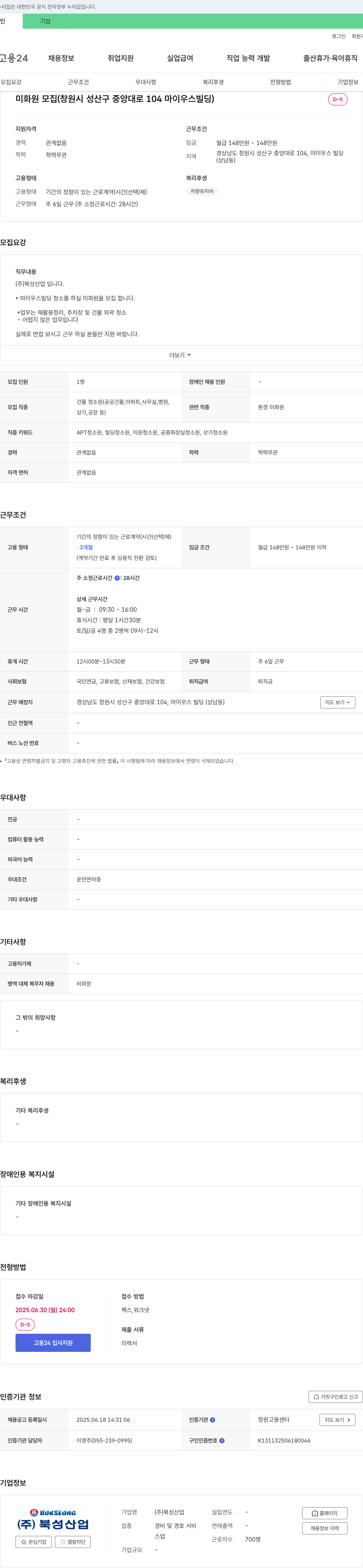 북성산업 미화원 모집 (창원시 성산구 중앙대로 104 마이우스빌딩) 채용공고