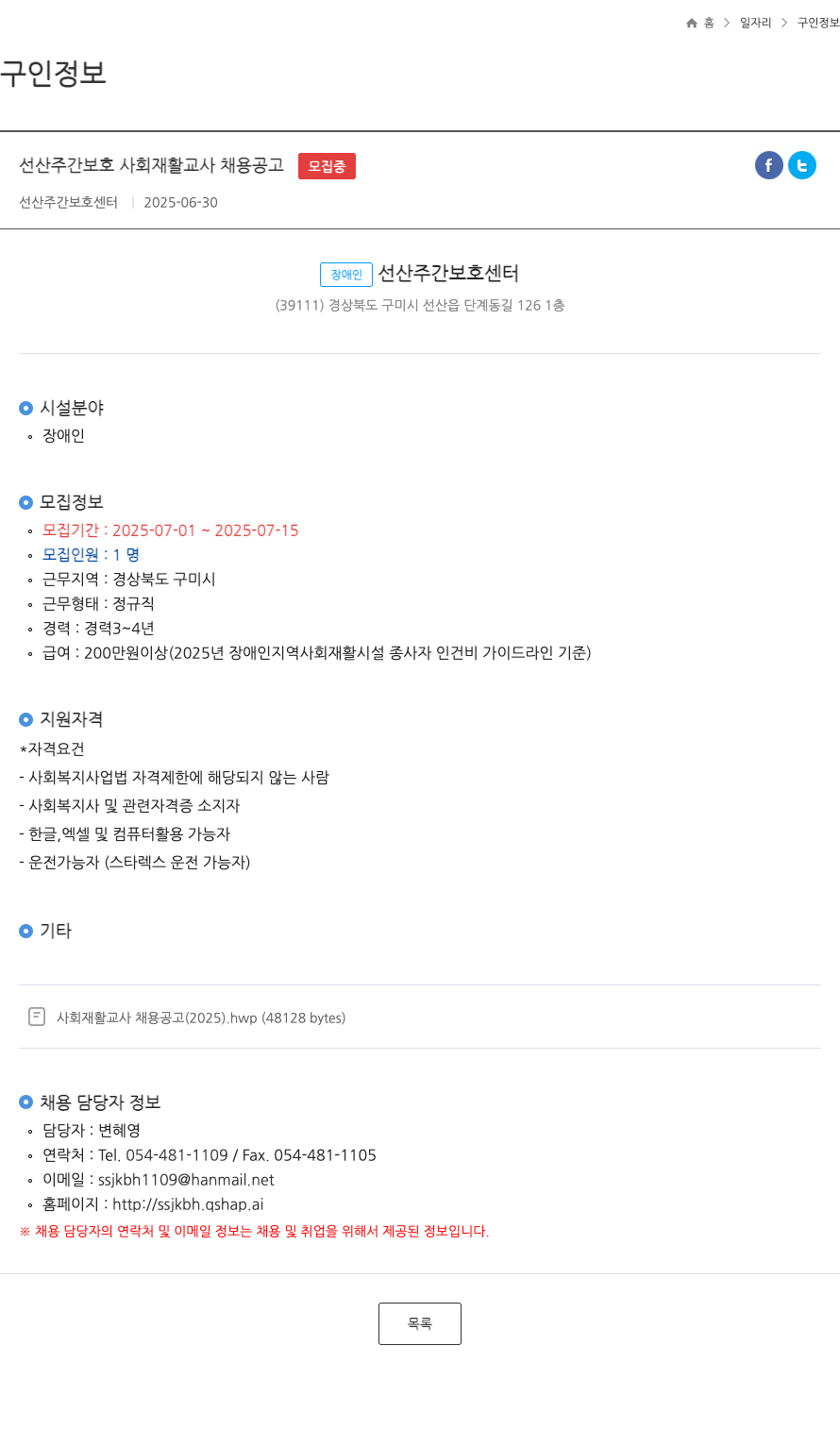 선산주간보호센터 선산 주간 보호 사회 재활 교사 채용 공고 채용공고