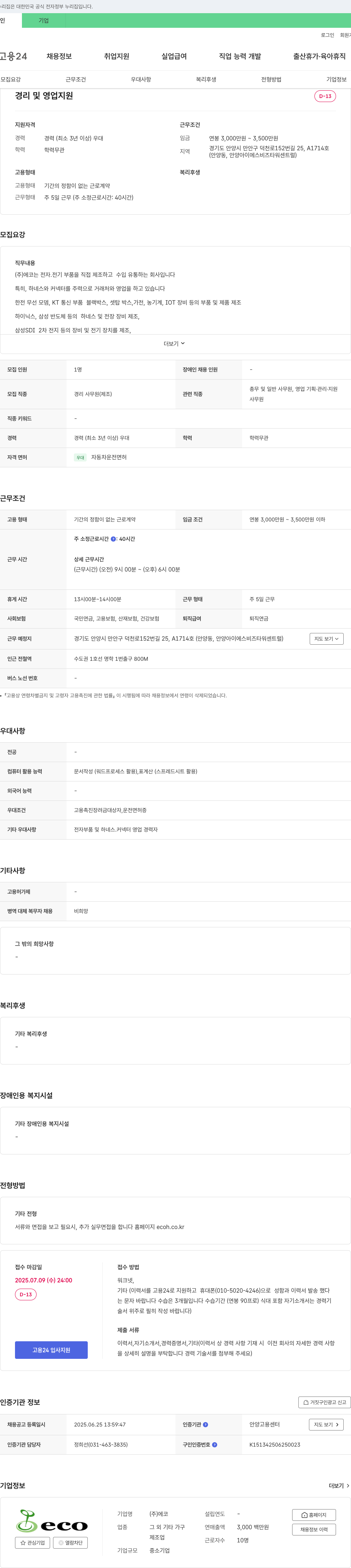 에코 경리 및 영업 지원 채용 채용공고
