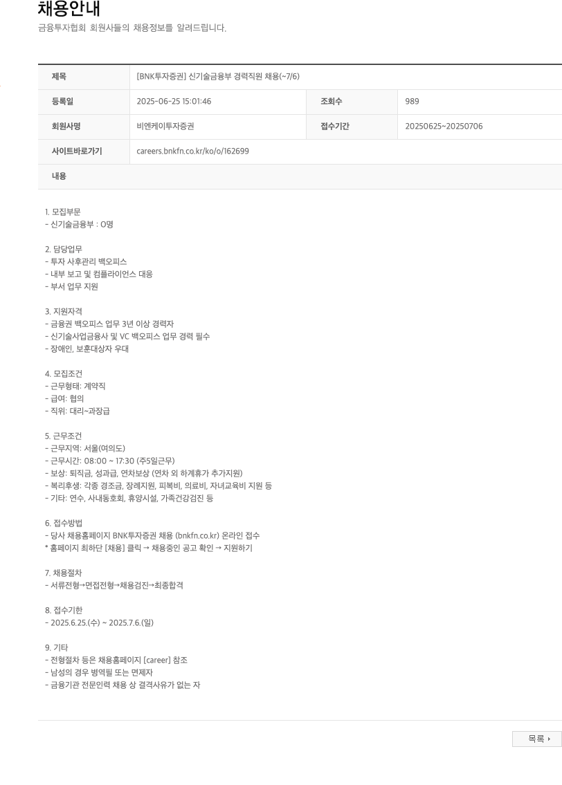 BNK투자증권 [BNK 투자증권] 신기술금융부 경력 직원 채용 (~7/6) 채용공고