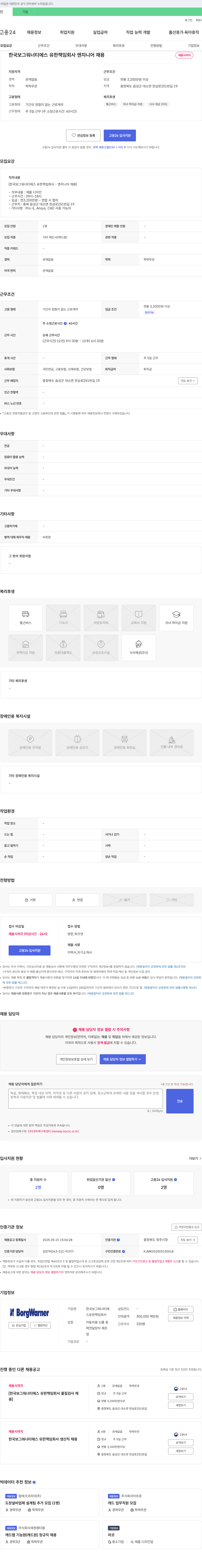 한국보그워너티에스 엔지니어(제품 디자인) 채용 채용공고