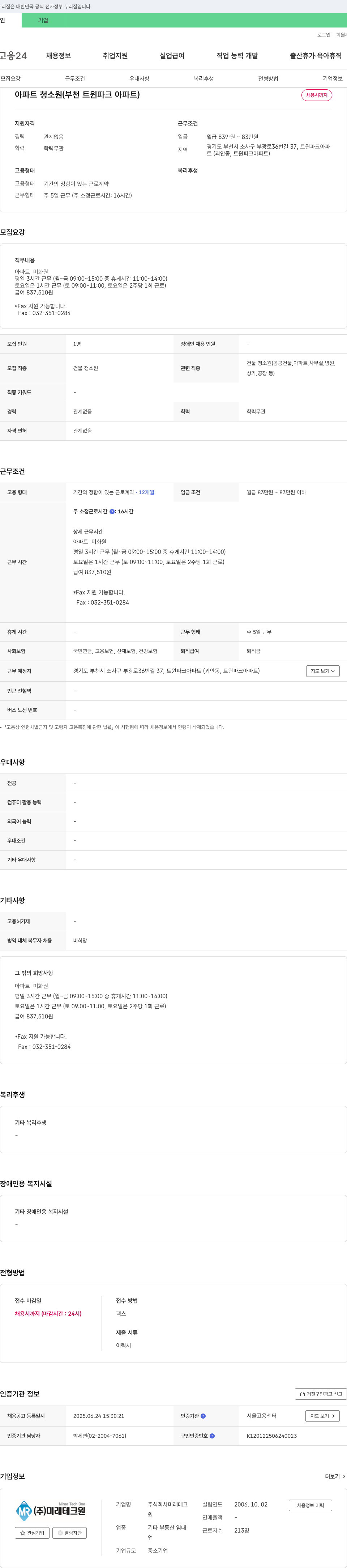 미래테크원 아파트 청소원 (부천 트윈파크 아파트) 채용 채용공고