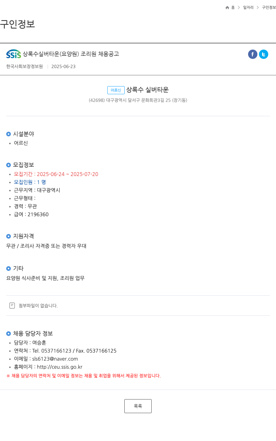 상록수실버타운 조리원 채용 공고 채용공고