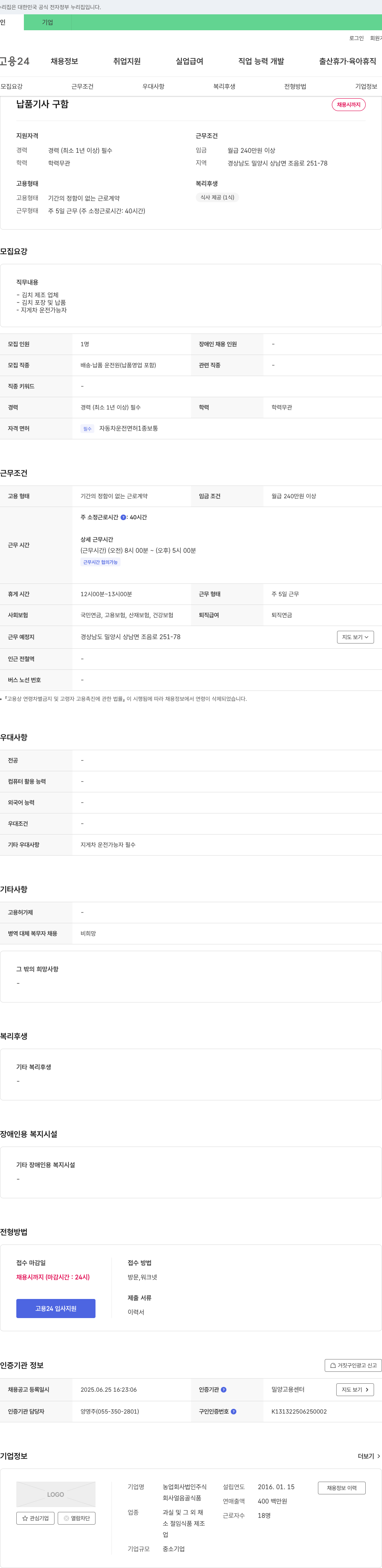 얼음골식품 납품 기사 구함 채용공고