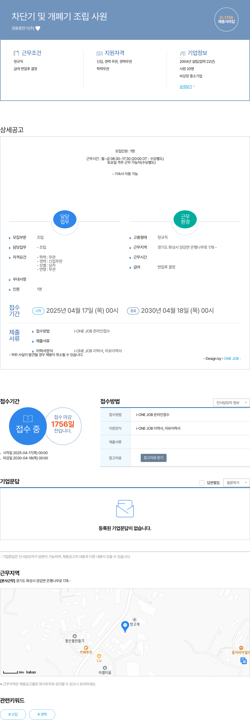 경동중전기 차단기 및 개폐기 조립 사원 채용공고