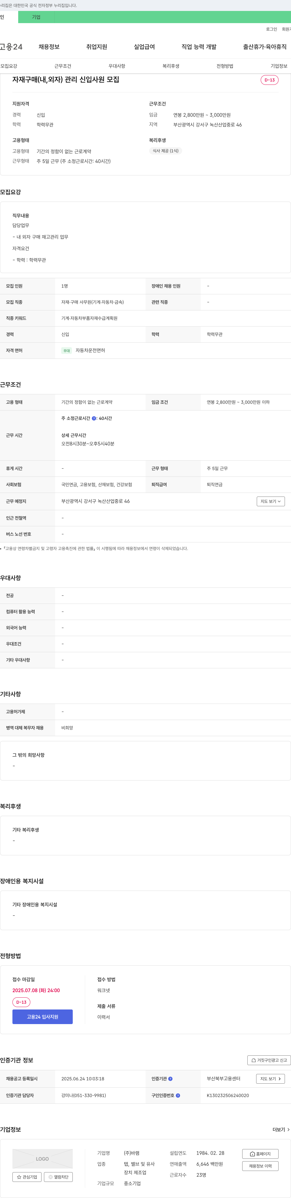 바램 자재 구매(내, 외자) 관리 신입 사원 모집 채용공고