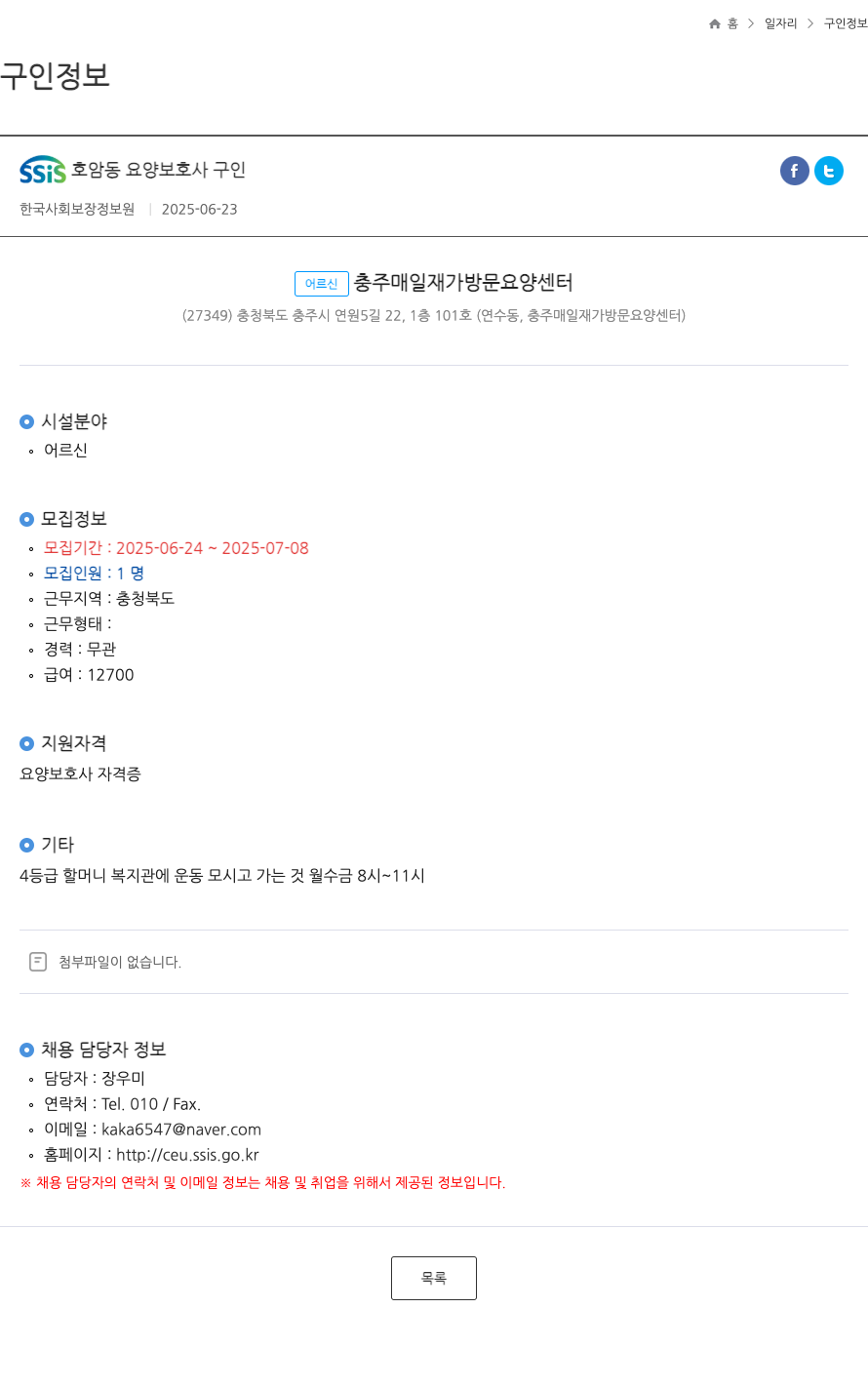 어르신충주매일재가방문요양센터 SSIS 호암동 요양 보호사 구인 ft 채용공고