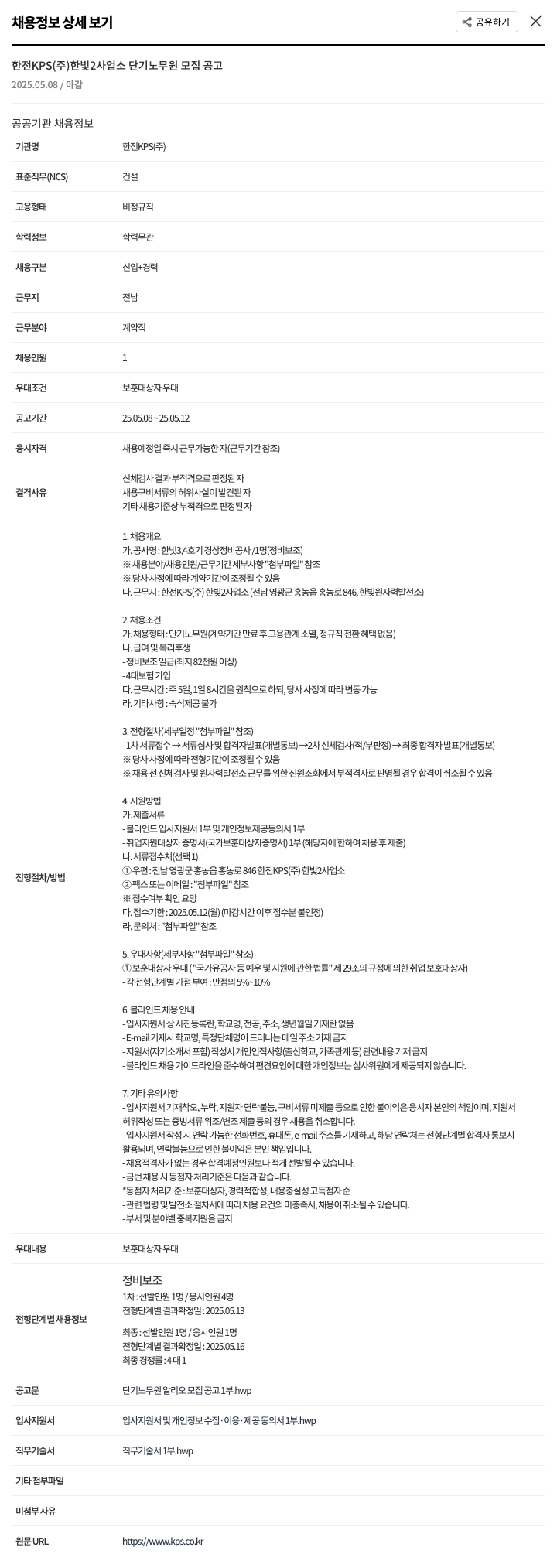한전KPS 한전 KPS(주) 한빛2사업소 단기 노무원 모집 공고 채용공고