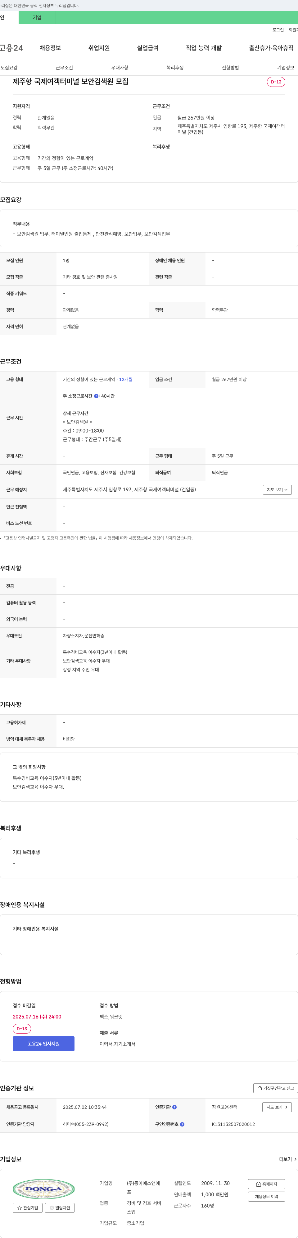 동아에스앤에 제주항 국제 여객 터미널 보안 검색원 모집 채용공고