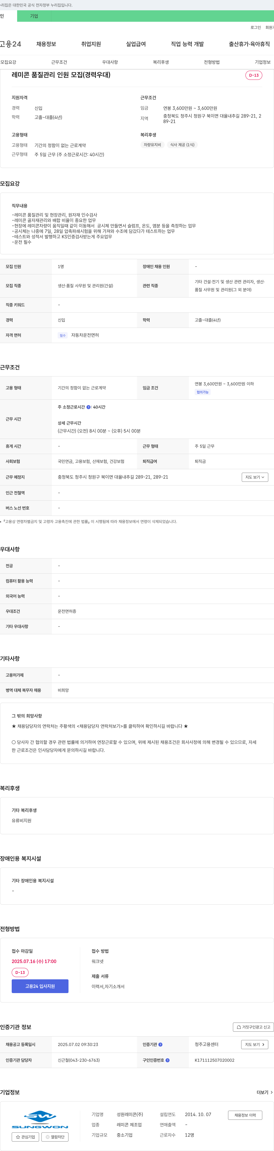 성원레미콘 레미콘 품질 관리 인원 모집 (경력 우대) 채용공고