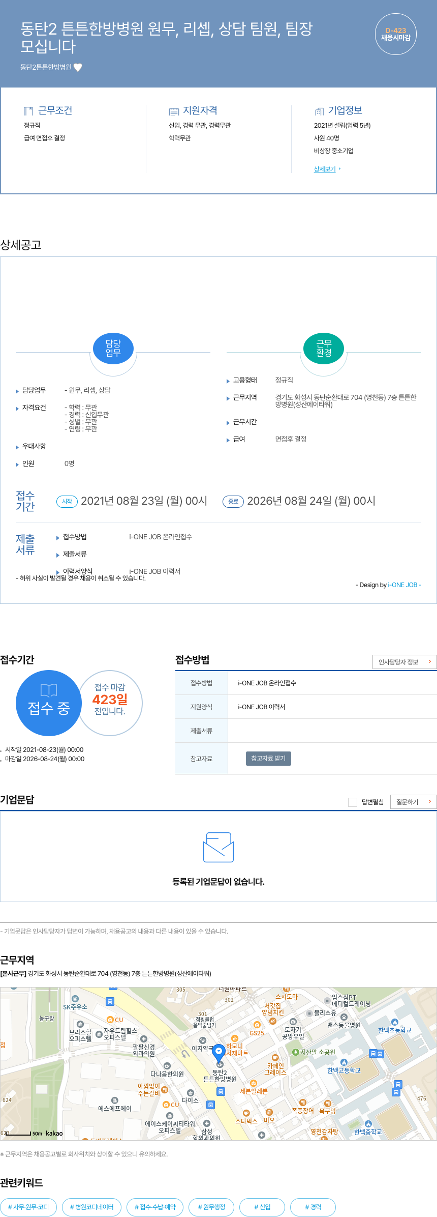동탄2튼튼한방병원 동탄 2 튼튼 한방 병원 원무, 리셉, 상담 팀원, 팀장 모십니다 채용공고