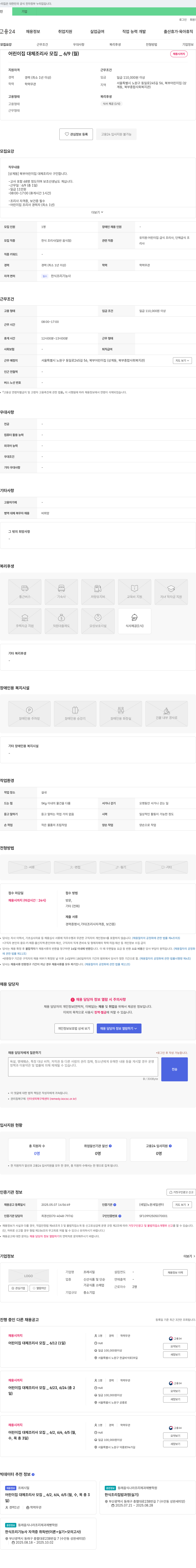 프레시밀 어린이집 대체 조리사 모집 _ 6/9 (월) 채용시까지 채용공고