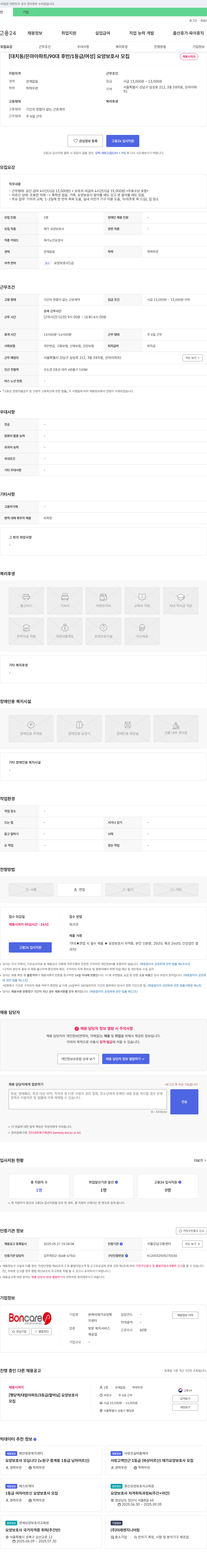 본케어재가요양복지센터 [대치동/은마아파트/90대 후반/1등급/여성] 요양보호사 모집 채용공고