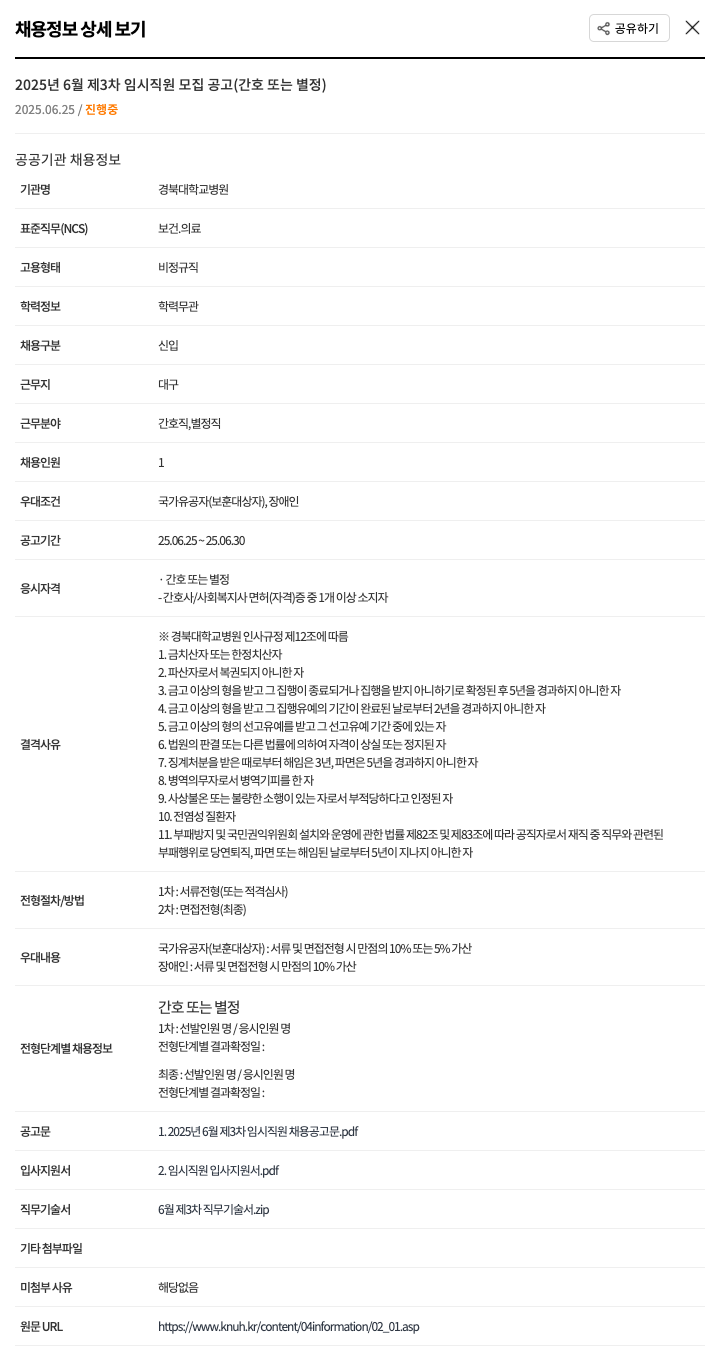 경북대학교병원 2025년 6월 제3차 임시 직원 모집 공고 (간호 또는 별정) 채용공고