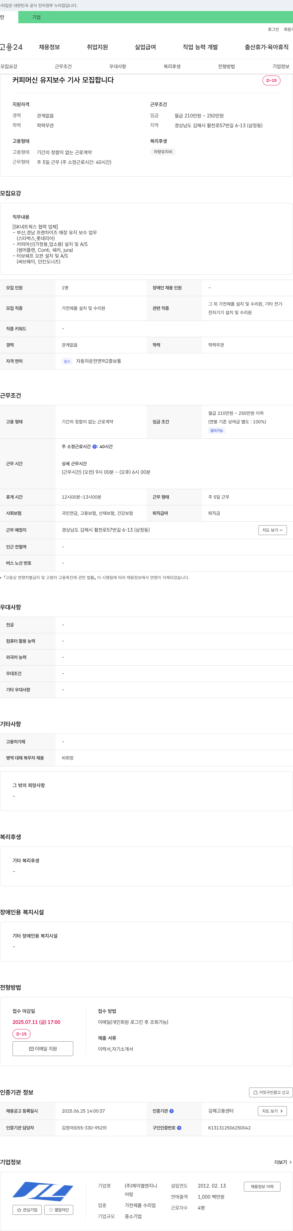 제이엘엔지니 커피 머신 유지 보수 기사 모집 채용공고