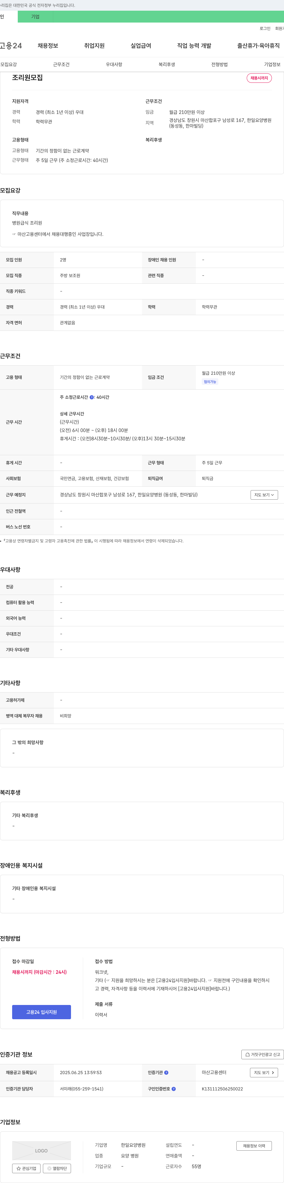 한일요양병원 조리원 모집 채용공고