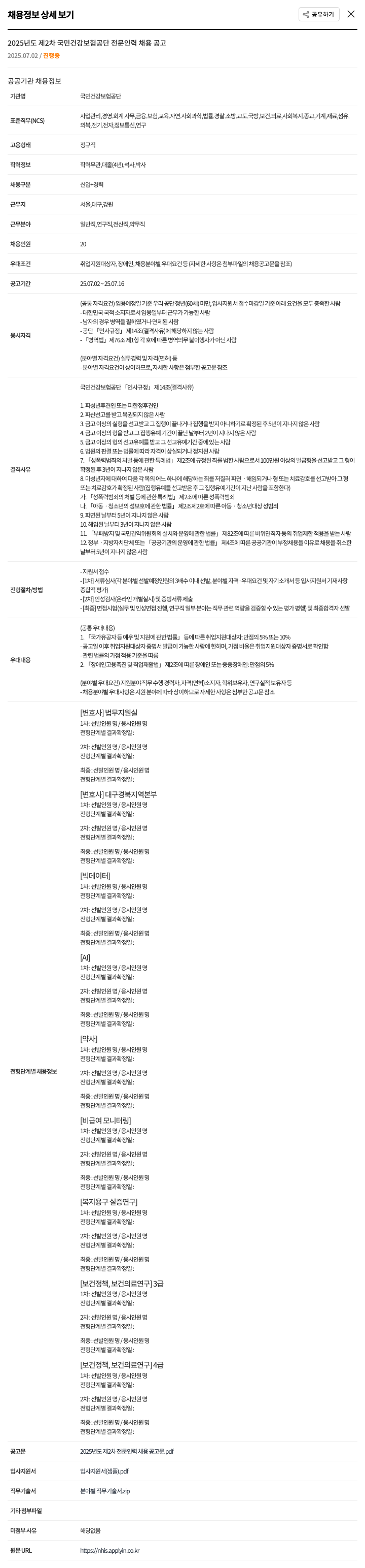 국민건강보험공단 2025년도 제2차 국민건강보험공단 전문인력 채용 공고 채용공고