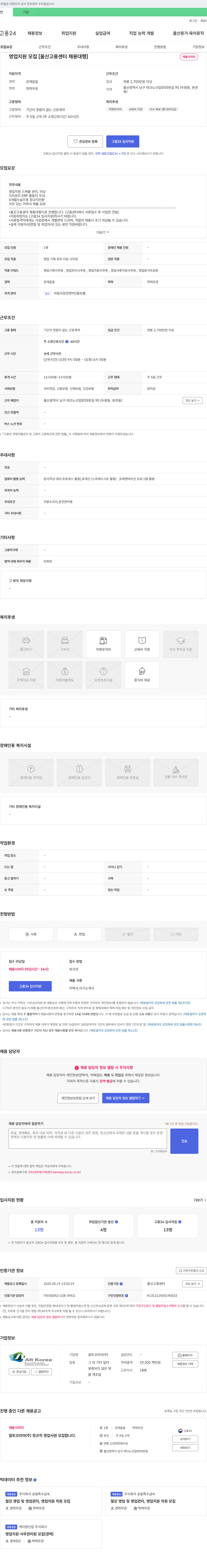 알트코리아 영업 지원 모집 [울산 고용센터 채용대행] 채용공고
