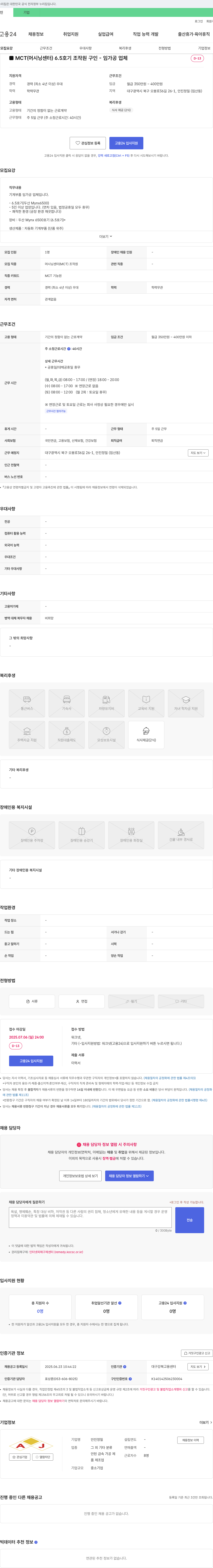 안진정밀 MCT(머시닝 센터) 6.5호기 조작원 구인 채용공고